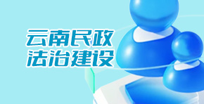 云南民政法治建設(shè)